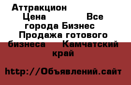 Аттракцион Angry Birds › Цена ­ 60 000 - Все города Бизнес » Продажа готового бизнеса   . Камчатский край